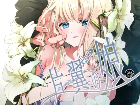 片翼の娘-前編- cover