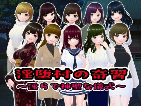淫堕村の奇習〜淫らで神聖な儀式【CG版】 cover
