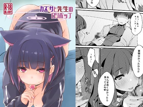 カズサと先生のロリポップ cover