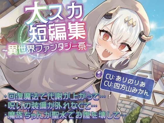 【排泄我慢】大スカ短編集  〜異世界ファンタジー系〜 cover