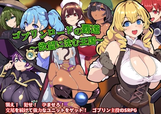 ゴブリンロードの覇道～欲望に沈む王国～ cover