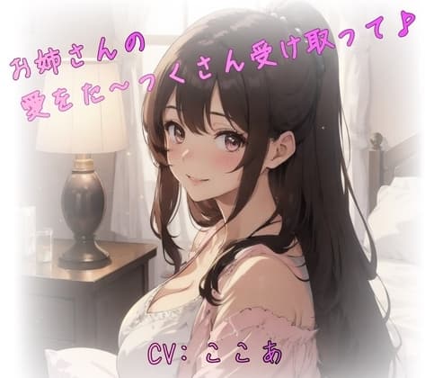 お姉さんの愛をた～っくさん受け取って♪ cover