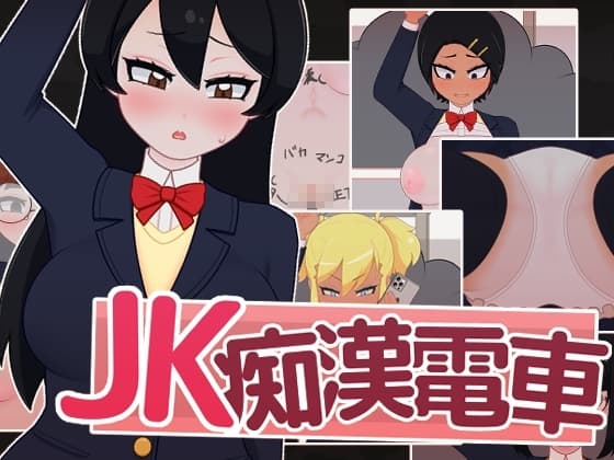JK痴○電車 cover