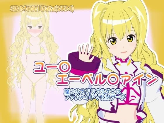 魔法少女リリカルな〇は ユー〇・エーベル〇ァイン【ファンメイド紳士向け3Dモデル】 cover