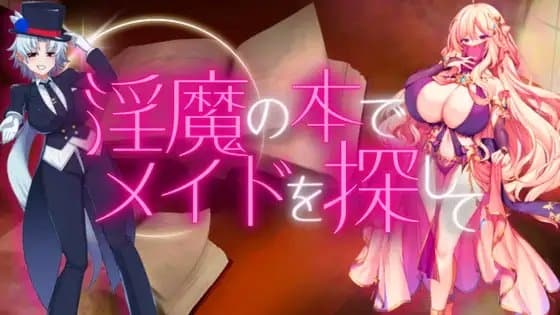 淫魔の本でメイドを探して_負けたらたっぷりマゾ調教されちゃうRPG cover