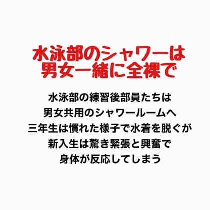 水泳部のシャワーは男女一緒に全裸で cover