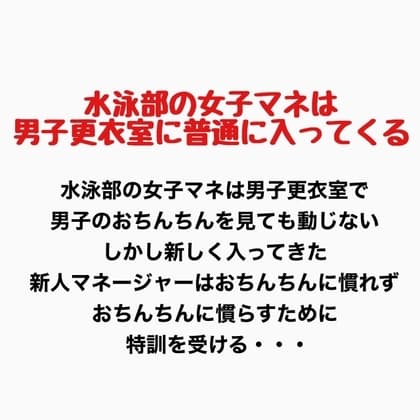 水泳部の女子マネは男子更衣室に普通に入ってくる cover