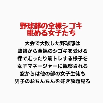 野球部の全裸シゴキ、眺める女子たち cover