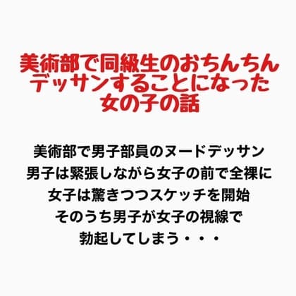 美術部で同級生のおちんちんをデッサンすることになった女の子の話 cover