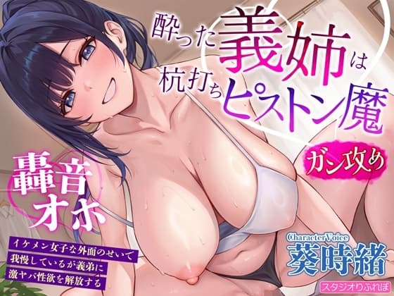 【ガン攻め】酔った義姉は杭打ちピストン魔【轟音オホ】～イケメン女子な外面のせいで我慢しているが義弟に激ヤバ性欲を解放する～ cover