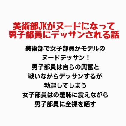 美術部JKがヌードになって男子部員にデッサンされるお話 cover