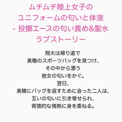 ムチムチ陸上女子のユニフォームの匂いと体液 - 投擲エースの匂い責め&聖水ラブストーリー cover