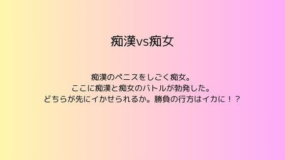 痴○vs痴女 cover