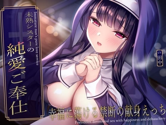 未熟シスターの純愛ご奉仕♪幸福に蕩ける禁断の献身えっち cover