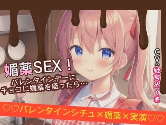 【シチュ×実演】媚薬SEX!バレンタインデーにチョコに媚薬を盛ったら… cover
