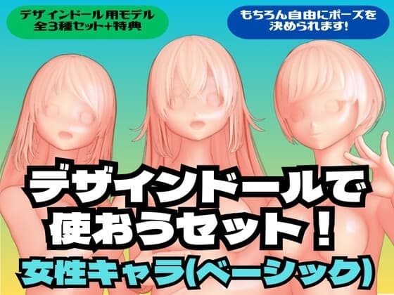 デザインドールで使おうセット!女性キャラ(ベーシック) cover