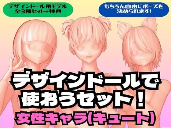 デザインドールで使おうセット!女性キャラ(キュート) cover