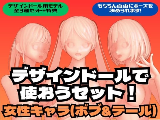 デザインドールで使おうセット!女性キャラ(ボブ&テール) cover