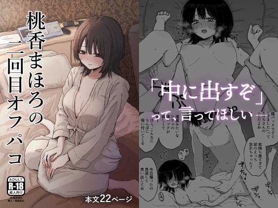 桃香まほろの二回目オフパコ cover