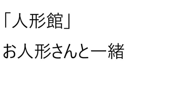 【人形館】お人形さんと一緒 cover