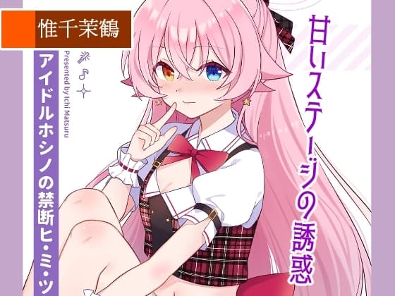 甘いステージの誘惑-アイドルホシノの禁断ヒ.ミ.ツ cover