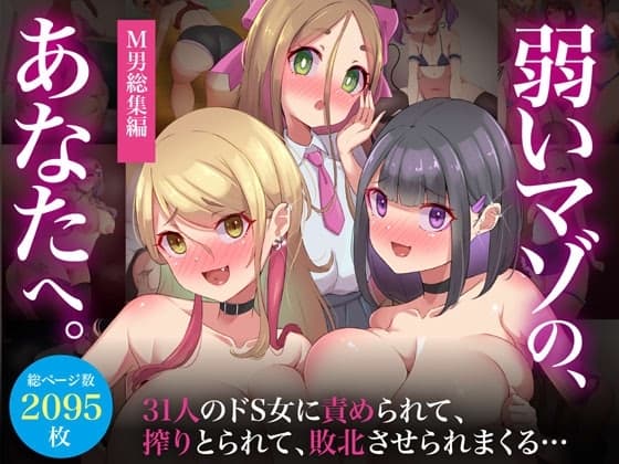 【M男総集編】総ページ2095枚!基本絵124枚!31人のドS女に責められて、搾りとられて、敗北させられまくる【弱いマゾのあなたへ】 cover
