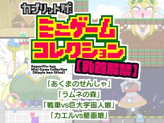 カプリット球ミニゲームコレクション cover