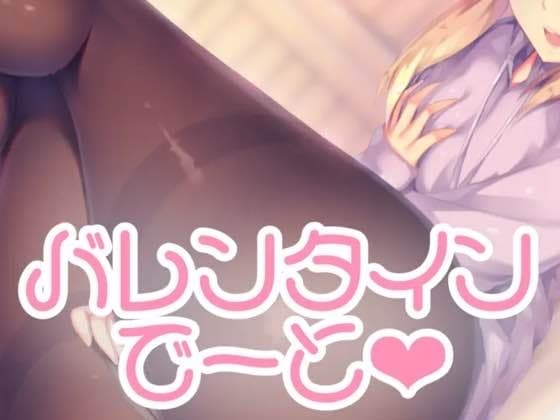 バレンタインデートの後で… cover