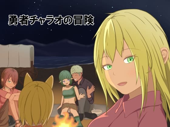 勇者チャラオの冒険 cover