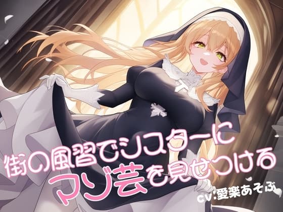 街の風習でシスターにマゾ芸を見せつける cover