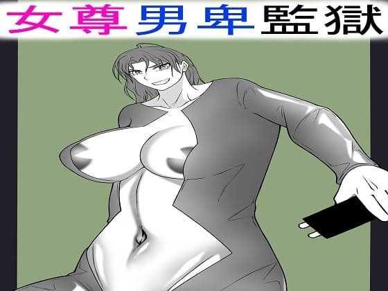 女尊男卑監獄に収容された最低最悪の男2 cover