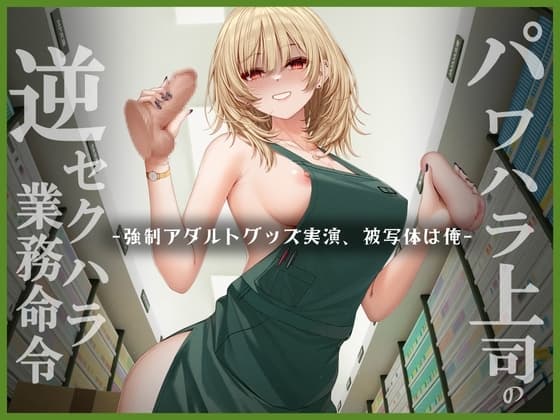 パワハラ上司逆セクハラ業務命令 ー強○アダルトグッズ実演、被写体は俺 cover