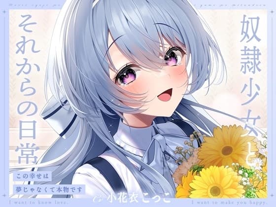 【ミニボイス】奴○少女とそれからの日常-この幸せは夢じゃなくて本物です【KU100】 cover