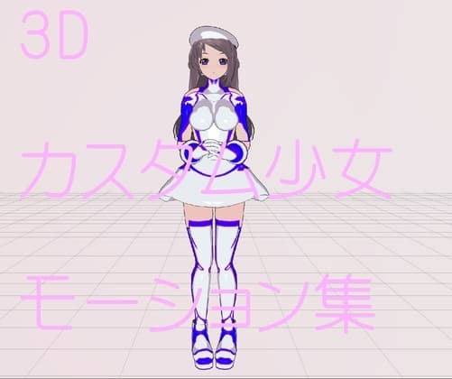 3Dカスタム少女追加モーション集 cover