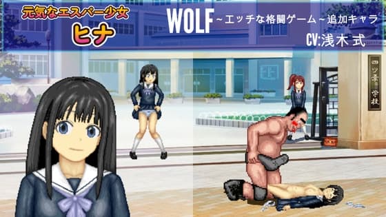 元気なエスパー少女「ヒナ」WOLF〜エッチなアップデート型格闘ゲーム〜 追加キャラ cover