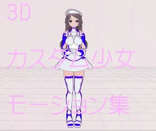 3Dカスタム少女追加モーション集2 cover