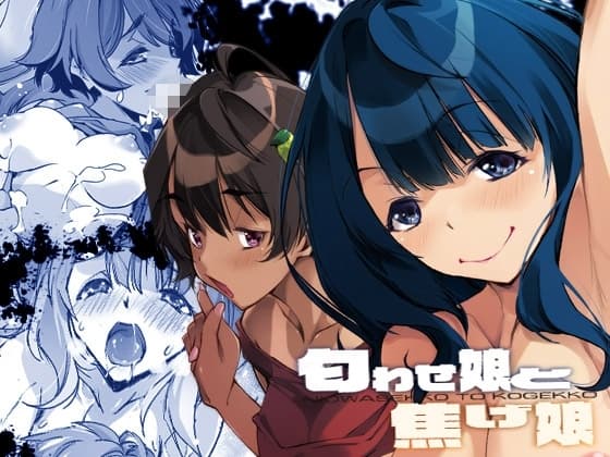 匂わせ娘と焦げ娘 cover
