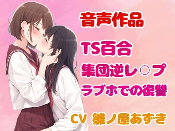 【TS/集団逆レ】綺麗な淫魔お姉さんにつるぺた体型の美少女に変えられたヤリチン男の末路 cover