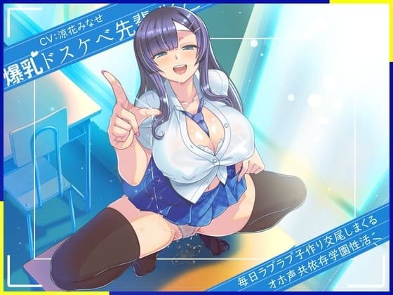 爆乳ドスケベ先輩JKと毎日ラブラブ子作り交尾しまくるオホ声共依存学園性活 cover