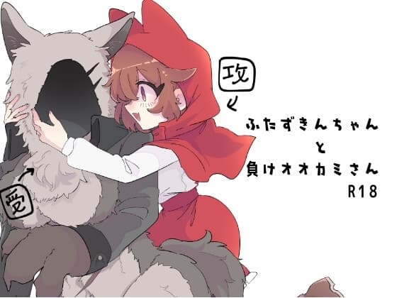 ふたずきんちゃんと負けオオカミさん cover