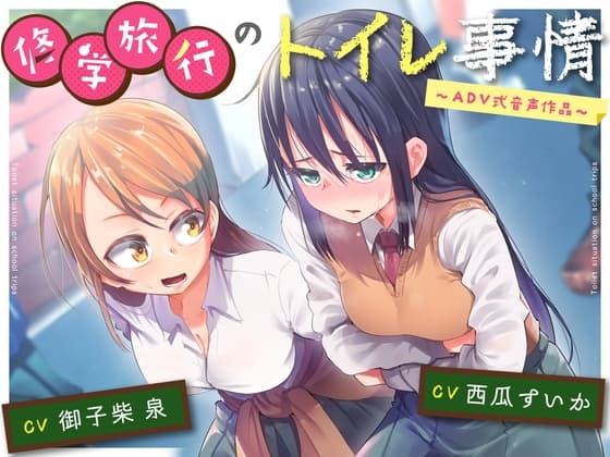 【排泄我慢】修学旅行のトイレ事情〜ADV式音声作品〜 cover