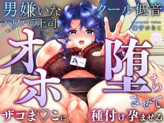 男嫌いなクール低音パワハラ上司をオホ堕ちさせて、ザコま◯こに種付け孕ませる cover