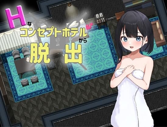 Hなコンセプトホテルからの脱出 cover