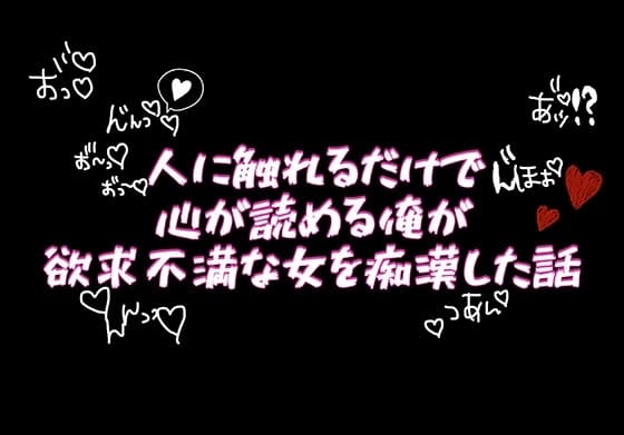 人に触れるだけで心が読める俺が欲求不満な女を痴○した話 cover