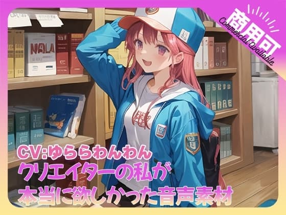 クリエイターの私が本当に欲しかった音声素材74 cover