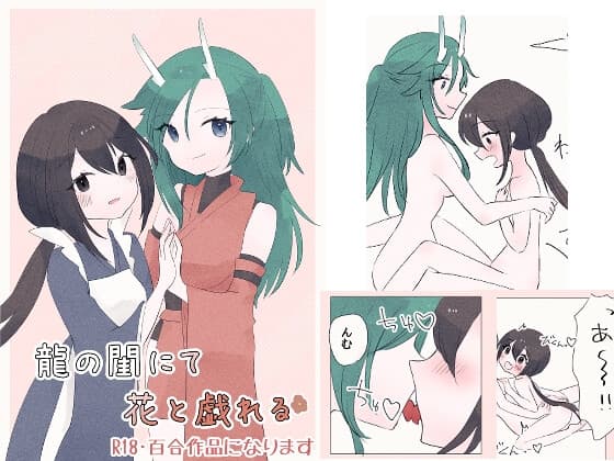 龍の閨にて花と戯れる cover