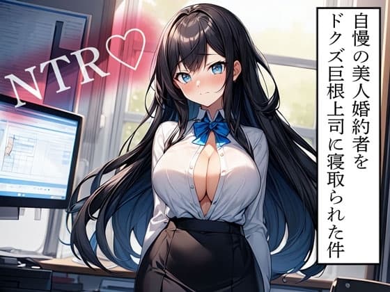 【NTR】自慢の美人婚約者をドクズ巨根上司に寝取られた件 cover