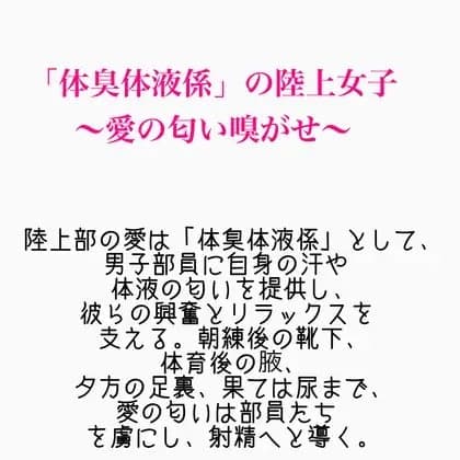 「体臭体液係」の陸上女子～愛の匂い嗅がせ～ cover