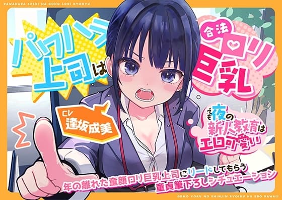 (CV:逢坂成美)パワハラ上司は合法○リ巨乳～でも夜の新人教育はエロ可愛い～ cover