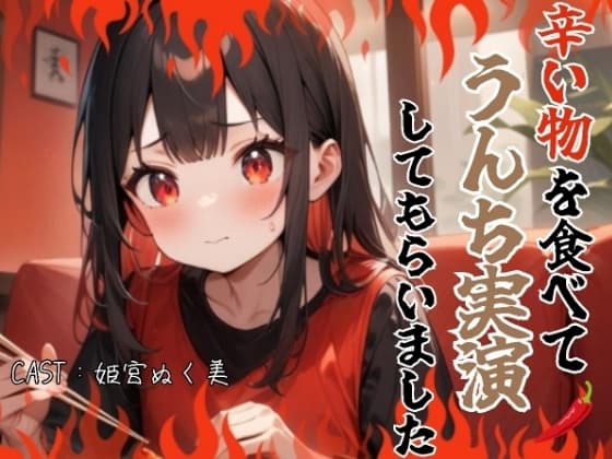 辛い物を食べてうんち実演してもらいました(姫宮ぬく美編) cover